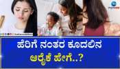 ಹೆರಿಗೆ ಬಳಿಕ ಕೂದಲು ಉದುರುತ್ತಿದೆಯೇ...? ಮಗು ಆದ ನಂತರವೂ ದಷ್ಟಪುಷ್ಟ ಉದ್ದ ಕೂದಲನ್ನು ಹೊಂದಲು ಹೀಗಿರಲಿ ಕೂದಲ ಆರೈಕೆ 