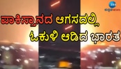 ಭಾರತೀಯ ಸೇನಾ ದಾಳಿಯಿಂದ ಬಹಾವಲ್ಪುರದಲ್ಲಿ ಸಂಪೂರ್ಣ ವಿದ್ಯುತ್ ಕಡಿತ.. 30 ಕ್ಕೂ ಹೆಚ್ಚು ಭಯೋತ್ಪಾದಕರು ಬಲಿ