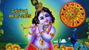 ದಿನಭವಿಷ್ಯ 08-05-2025: ಗುರುವಾರದಂದು ಹರ್ಷಣ ಯೋಗ, ಈ ರಾಶಿಯವರಿಗೆ ಹೊಸ ಮನೆ ಖರೀದಿ ಯೋಗ 