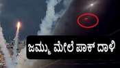 ಜಮ್ಮು ವಿಮಾನ ನಿಲ್ದಾಣ, ರಕ್ಷಣಾ ಕಾಲೋನಿ ಬಳಿ ಪಾಕ್‌ ದಾಳಿ ಯತ್ನ: ತಕ್ಕ ಪ್ರತ್ಯುತ್ತರ ನೀಡಿದ ಭಾರತದಿಂದ ಪಾಕಿಸ್ತಾನದ ಯುದ್ಧ ವಿಮಾನವೇ ಉಡೀಸ್