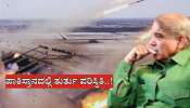India Pakistan war: ಪಿಎಸ್‌ಎಲ್ ಪಂದ್ಯಗಳು ಸ್ಥಳಾಂತರ... ಪಾಕಿಸ್ತಾನದ ಈ ಪ್ರದೇಶಗಳಲ್ಲಿ ತುರ್ತು ಪರಿಸ್ಥಿತಿ ಘೋಷಣೆ...!