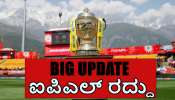 IPL 2025: ಆಪರೇಷನ್‌ ಸಿಂಧೂರ್‌ ಬೆನ್ನಲ್ಲೇ ಬಿಸಿಸಿಐನಿಂದ ಮಹತ್ವದ ನಿರ್ಧಾರ ಪ್ರಕಟ... ಐಪಿಎಲ್‌ ರದ್ದು