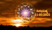 ದಿನಭವಿಷ್ಯ 11-05-2025: ರವಿವಾರ ಸ್ವಾತಿ ನಕ್ಷತ್ರ ವ್ಯತೀಪಾತ ಯೋಗ, ಈ ರಾಶಿಯವರು ಜಾಗರೂಕರಾಗಿರಿ 