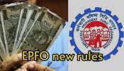 EPFO ನಿಯಮಗಳಲ್ಲಿ ಮಹತ್ವದ ಬದಲಾವಣೆ, ಉದ್ಯೋಗಿಗಳಿಗೆ ಸಿಹಿ ಸುದ್ದಿ!