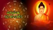 ದಿನಭವಿಷ್ಯ 12-05-2025: ಬುದ್ಧ ಪೂರ್ಣಿಮೆಯ ಈ ದಿನ ಸ್ವಾತಿ ನಕ್ಷತ್ರದಲ್ಲಿ ವರಿಯಾನ್ ಯೋಗ, ಈ ರಾಶಿಯವರಿಗೆ ಭರಪೂರ ಲಾಭ 