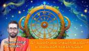 Weekly Horoscope: ಮೇ ಮೂರನೇ ವಾರ ನೀಚಭಂಗ ರಾಜಯೋಗದಿಂದ ಈ ರಾಶಿಯವರಿಗೆ ಸಂಪತ್ತಿನ ಸುರಿಮಳೆ 