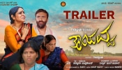 &#039;ತಾಯವ್ವ&#039;ನ ಕೈಹಿಡಿದ ಪ್ರಣಯರಾಜ! ಚಿತ್ರದ ಟ್ರೇಲರ್‌ ಬಿಡುಗಡೆ ಮಾಡಿ ಶುಭ ಕೋರಿದ ಹಿರಿಯ ನಟ ಶ್ರೀನಾಥ್‌