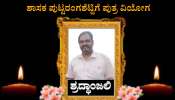 ಚಾಮರಾಜನಗರ ಶಾಸಕನಿಗೆ ಪುತ್ರವಿಯೋಗ- ಹಿರಿಮಗ ನಿಧನ