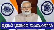 &quot;ನೀರು ಮತ್ತು ರಕ್ತ ಜೊತೆಯಾಗಿ ಹರಿಯಲು ಸಾಧ್ಯವಿಲ್ಲ..&quot; ಎನ್ನುತ್ತಾ ಆಪರೇಷನ್ ಸಿಂಧೂರ ಯಶಸ್ಸಿನ ಬಳಿಕ ಮೊದಲ ಬಾರಿಗೆ ಮಾತನಾಡಿದ ಪ್ರಧಾನಿ ಮೋದಿ: ಭಾಷಣದ ಮುಖ್ಯಾಂಶಗಳು ಇಲ್ಲಿವೆ 