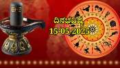 ದಿನಭವಿಷ್ಯ 15-05-2025: ಗುರುವಾರದಂದು ಶಿವ ಯೋಗ: ಈ ರಾಶಿಯವರಿಗೆ ಕನಸು ನನಸಾಗುವ ಕಾಲ 