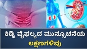 ಮಧುಮೇಹ ರೋಗಿಯಲ್ಲಿ ಮೂತ್ರಪಿಂಡ ಕಾಯಿಲೆಯ ಅಪಾಯ ತುಂಬಾ ಹೆಚ್ಚಾಗುತ್ತೆ ಎಚ್ಚರ!!  