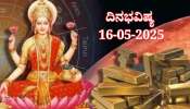 ದಿನಭವಿಷ್ಯ 16-05-2025: ಶುಕ್ರವಾರದಂದು ಸಿದ್ಧ ಯೋಗ, ಈ ರಾಶಿಯವರಿಗೆ ಲಕ್ಷ್ಮೀ ಕೃಪೆ 