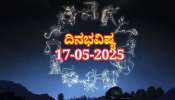 ದಿನಭವಿಷ್ಯ 17-05-2025: ಶನಿವಾರದಂದು ಪಂಚಮಿ ತಿಥಿ ಸಾಧ್ಯ ಯೋಗ: ಈ ರಾಶಿಯವರಿಗೆ ಇಷ್ಟಾರ್ಥ ಸಿದ್ಧಿ