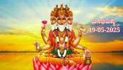 ದಿನಭವಿಷ್ಯ 19-05-2025: ಸೋಮವಾರದಂದು ಶ್ರವಣ ನಕ್ಷತ್ರದಲ್ಲಿ ಬ್ರಹ್ಮ ಯೋಗ, ಈ ರಾಶಿಯವರಿಗೆ ಭಾರೀ ಅದೃಷ್ಟ 