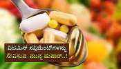 ವಿಟಮಿನ್‌ ಮಾತ್ರೆಗಳನ್ನು ಅತಿಯಾಗಿ ಸೇವಿಸುತ್ತೀರಾ, ಹುಷಾರ್..! 