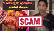 Marriage Scam: 7 ತಿಂಗಳಲ್ಲಿ 25 ಮದುವೆಯಾದ ಸುಪಾನತಿ ಸುಂದರಿ..!  
