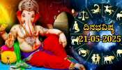 ದಿನಭವಿಷ್ಯ 21-05-2025:  ಬುಧವಾರದಂದು ಶತಭಿಷಾ ನಕ್ಷತ್ರದಲ್ಲಿ ವೈಧೃತಿ ಯೋಗ,  ಈ ರಾಶಿಯವರಿಗೆ ಗಣೇಶನ ವಿಶೇಷ ಆಶೀರ್ವಾದ 