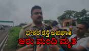ಲಾರಿ, ಬಸ್, ಬುಲೆರೊ ನಡುವೆ ಸರಣಿ ಅಪಘಾತ: 6 ಜನರ ಸಾವು, ಅದೃಷ್ಟವಶಾತ್ ಬಾಲಕ ಬಚಾವ್ 