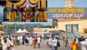 ಮಾದಪ್ಪನ ಬೆಟ್ಟದಲ್ಲಿ ರೂಂ ಬೇಕಾ!! ಮೊಬೈಲ್ ನಲ್ಲೇ ಬುಕ್ ಮಾಡಿ!!