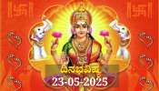 ದಿನಭವಿಷ್ಯ 23-05-2025: ಶುಕ್ರವಾರದಂದು ಪ್ರೀತಿ ಯೋಗ: ಈ ರಾಶಿಯವರಿಗೆ ಸಾಕ್ಷಾತ್ ಮಹಾಲಕ್ಷ್ಮಿಯ ಕೃಪಾಕಟಾಕ್ಷ 