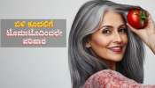 ಟೊಮಾಟೊಗೆ ಇದನ್ನು ಬೆರೆಸಿ ಹಚ್ಚಿದ್ರೆ ಐದೇ ನಿಮಿಷಕ್ಕೆ ಕಪ್ಪಾಗುತ್ತೆ ಬಿಳಿ ಕೂದಲು..! 