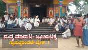 ಮದ್ಯ ಮಾರಿದ್ರೆ- ಜೂಜಾಡಿದ್ರೆ ಗ್ರಾಮಸ್ಥರಿಂದಲೇ ಬೀಳುತ್ತೆ ದಂಡ