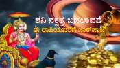 ಶನಿ ಸಂಚಾರ ಬದಲಾವಣೆ: ಈ ರಾಶಿಯವರಿಗೆ ಜಾಕ್‌ಪಾಟ್, ಕಷ್ಟ ಕೊಡುವಾತನಿಂದಲೇ ತೆರೆಯಲಿದೆ ಅದೃಷ್ಟದ ಬಾಗಿಲು 