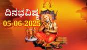 ದಿನಭವಿಷ್ಯ 05-06-2025: ಗುರುವಾರ ಹಸ್ತ ನಕ್ಷತ್ರದಲ್ಲಿ ಸಿದ್ಧಿ ಯೋಗ: ಈ ರಾಶಿಯವರಿಗೆ ಹೆಚ್ಚಾಗಲಿದೆ ಬ್ಯಾಂಕ್ ಬ್ಯಾಲೆನ್ಸ್ 