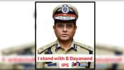 ದಕ್ಷ ಅಧಿಕಾರಿ ಬೆಂಬಲಿಸಿ, ಸರ್ಕಾರದ ವಿರುದ್ಧ ನೆಟ್ಟಿಗರ ಅಭಿಯಾನ..! &quot;We ಸ್ಟಾಂಡ್ ವಿತ್ ದಯಾನಂದ IPS&quot; ಪೋಸ್ಟ್ ವೈರಲ್‌..