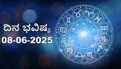ಇಂದು ಈ ರಾಶಿಯವರಿಗೆ ವೃತ್ತಿಜೀವನದಲ್ಲಿ ಹೊಸ ಅವಕಾಶಗಳು ಹುಡುಕಿ ಬರಲಿವೆ... ದ್ವಾದಶ ರಾಶಿಗಳ ದಿನಭವಿಷ್ಯ ಇಲ್ಲಿದೆ 