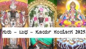 ಗುರು, ಬುಧ, ಸೂರ್ಯ, ಮಹಾ ಮೈತ್ರಿ: ರಾಜರಾಜ ಯೋಗದಿಂದ ಈ ರಾಶಿಗಳಿಗೆ ಸುವರ್ಣ ಯುಗ ಪ್ರಾರಂಭ!!