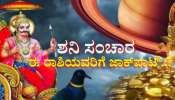 ಕರ್ಮಫಲದಾತನಿಂದಲೇ ಈ ರಾಶಿಯವರಿಗೆ ಜಾಕ್‌ಪಾಟ್... ಇಷ್ಟಾರ್ಥಗಳೆಲ್ಲಾ ನೆರವೇರಿ, ಸಂಪತ್ತಿನ ಒಡೆಯರಾಗುವ ಗೋಲ್ಡನ್ ಟೈಮ್ 