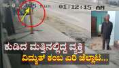 ಕುಡಿದ ಮತ್ತಿನಲ್ಲಿ ವಿದ್ಯುತ್ ಕಂಬ ಏರಿ ಚೆಲ್ಲಾಟವಾಡಿದ ವ್ಯಕ್ತಿಗೆ ಕರೆಂಟ್ ಶಾಕ್... ಸ್ಥಳದಲ್ಲೇ ಸಾ*ವು 