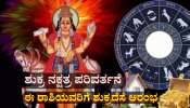 ಕೆಲವೇ ಗಂಟೆಗಳಲ್ಲಿ ಈ ರಾಶಿಯವರಿಗೆ ಶುಕ್ರದೆಸೆ  ಆರಂಭ:  ಭೌತಿಕ ಸುಖ ಸಮೃದ್ದಿ, ಕನಸಿನ ಮನೆ ಖರೀದಿ ಯೋಗ 