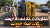 ಓವರ್ ಟೇಕ್ ಮಾಡಲು ಹೋಗಿ ಉರುಳಿಬಿದ್ದ ಖಾಸಗಿ ಶಾಲಾ ಬಸ್.. 30ಕ್ಕೂ ಹೆಚ್ಚು ಮಕ್ಕಳಿಗೆ ಗಾಯ