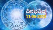 ದಿನಭವಿಷ್ಯ 11-06-2025: ಹುಣ್ಣಿಮೆಯಂದು ಜ್ಯೇಷ್ಠಾ ನಕ್ಷತ್ರದಲ್ಲಿ ಸಾಧ್ಯ ಯೋಗ, ಈ ರಾಶಿಯವರಿಗೆ ಭಾಗ್ಯೋದಯ 