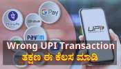 UPI: ಮಿಸ್ ಆಗಿ ಬೇರೆ ನಂಬರ್&#039;ಗೆ ಹಣ ಹೋಗಿದ್ಯಾ... ತಕ್ಷಣ ಈ ಕೆಲಸ ಮಾಡಿ 