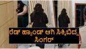 ಕನ್ನಡದ ಪ್ರಖ್ಯಾತ ಗಾಯಕಿ ಬರ್ತ್‌ಡೇ ಪಾರ್ಟಿಯಲ್ಲಿ ಗಾಂಜಾ..! ಪೊಲೀಸರ ದಾಳಿ ವೇಳೆ ರೆಡ್‌ ಹ್ಯಾಂಡ್‌ ಆಗಿ ಸಿಕ್ಕಿಬಿದ್ದ ಸಿಂಗರ್‌.. ಬಂಧನ!?