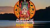 ದಿನಭವಿಷ್ಯ 12-06-2025: ಗುರುವಾರದಂದು ಶುಭ ಯೋಗ, ಈ ರಾಶಿಯವರಿಗೆ ಗುರು ರಾಘವೇಂದ್ರರ ಕೃಪೆ 