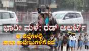 ಮುಂಗಾರು ಅಬ್ಬರ: ಭಾರೀ ಮಳೆ ಮುನ್ಸೂಚನೆ, ರೆಡ್ ಅಲರ್ಟ್, ಈ ಜಿಲ್ಲೆಗಳಲ್ಲಿ ಶಾಲಾ ಕಾಲೇಜುಗಳಿಗೆ ರಜೆ 