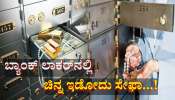 ಬ್ಯಾಂಕ್ ಲಾಕರ್‌ನಲ್ಲಿ ಚಿನ್ನ ಇಡೋದು ಸೇಫಾ...! ಆರ್‌ಬಿ‌ಐ ನಿಯಮಗಳೇನು ಗೊತ್ತಾ...? 