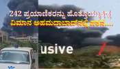Plane Crash: 242 ಪ್ರಯಾಣಿಕರನ್ನು ಹೊತ್ತೊಯ್ಯುತ್ತಿದ್ದ ಏರ್ ಇಂಡಿಯಾ ವಿಮಾನ ಅಹಮದಾಬಾದ್‌ನಲ್ಲಿ ಪತನ.... 