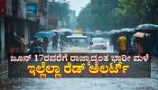 ಕರ್ನಾಟಕದಲ್ಲಿ ಭಾರಿ ಮಳೆ: ರೆಡ್ ಅಲರ್ಟ್, ಮಳೆ ಹೊಡೆತಕ್ಕೆ ಮೇಲ್ಚಾವಣಿ ಕುಸಿದು ವೃದ್ಧೆ ಸಾವು, ಇಲ್ಲೆಲ್ಲಾ ಶಾಲಾ-ಕಾಲೇಜುಗಳಿಗೆ ರಜೆ 
