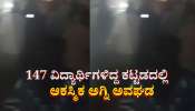 147 ವಿದ್ಯಾರ್ಥಿಗಳಿದ್ದ ಕಟ್ಟಡವೊಂದರಲ್ಲಿ ಆಕಸ್ಮಿಕ ಅಗ್ನಿ ಅವಘಡ