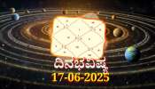 ದಿನಭವಿಷ್ಯ 17-06-2025: ಮಂಗಳವಾರದಂದು ವಿಷ್ಕಂಭ ಯೋಗ: ಈ ರಾಶಿಯವರಿಗೆ ಧನ ಸಮೃದ್ಧಿ 