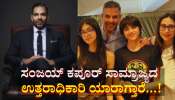 ಸಂಜಯ್ ಕಪೂರ್  ₹31000 ಕೋಟಿ ಸಾಮ್ರಾಜ್ಯದ ಉತ್ತರಾಧಿಕಾರಿ ಯಾರಾಗ್ತಾರೆ...! 