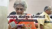 ರಾಜ್ಯ ಸರ್ಕಾರದಿಂದ ಬಿಗ್‌ ಶಾಕ್‌... 23 ಲಕ್ಷ ಜನರ ಪಿಂಚಣಿ ರದ್ದು; ಅನರ್ಹ ಫಲಾನುಭವಿಗಳ ಗುರುತಿಸಿದ ಸರ್ಕಾರ! ಇನ್ಮುಂದೆ ಇವರಿಗೆಲ್ಲ ಸಿಗಲ್ಲ ಮಾಸಿಕ ಭತ್ಯೆ