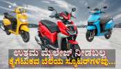 ಕೈಗೆಟುಕವ ಬೆಲೆಯಲ್ಲಿ 45+ Km ಮೈಲೇಜ್ ನೀಡಬಲ್ಲ ಆಕರ್ಷಕ 3 ಸ್ಕೂಟರ್‌ಗಳಿವು...