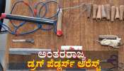 ಸಿನಿಮಾ ಸ್ಟೈಲ್ ನಲ್ಲಿ ಡ್ರಗ್ಸ್ ಸಪ್ಲೆ ಮಾಡ್ತಿದ್ದ ಅಂತರರಾಜ್ಯ ಡ್ರಗ್ ಪೆಡ್ಲರ್ಸ್ ಅರೆಸ್ಟ್
