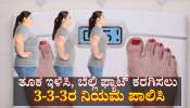ಜಿಮ್‌ಗೆ ಹೋಗಲೇಬೇಕೆಂದಿಲ್ಲ... ಈ 3-3-3 ನಿಯಮ ಅನುಸರಿಸಿದರೆ ಡೊಳ್ಳು ಹೊಟ್ಟೆ ಸುಲಭವಾಗಿ ಕರಗುತ್ತೆ 